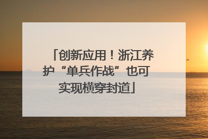 创新应用！浙江养护“单兵作战”也可实现横穿封道